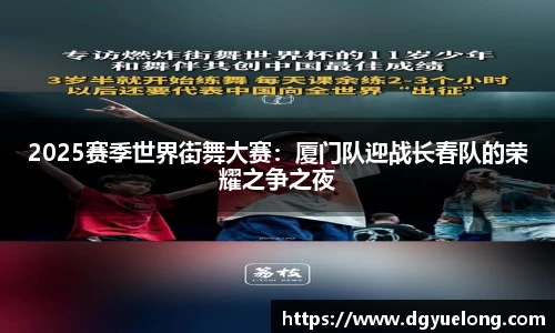 2025赛季世界街舞大赛:厦门队迎战长春队的荣耀之争之夜