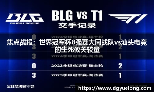 焦点战报：世界冠军杯8强赛大同战队vs汕头电竞的生死攸关较量