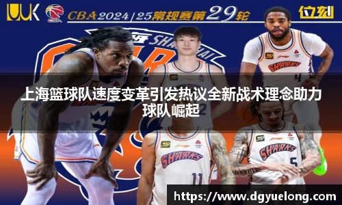 上海篮球队速度变革引发热议全新战术理念助力球队崛起