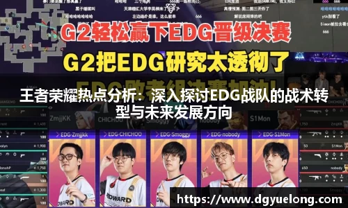 王者荣耀热点分析：深入探讨EDG战队的战术转型与未来发展方向