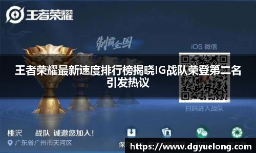 王者荣耀最新速度排行榜揭晓IG战队荣登第二名引发热议