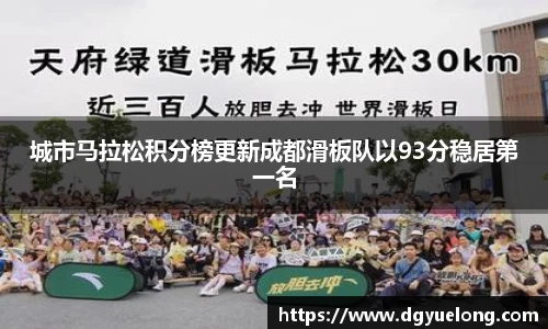 城市马拉松积分榜更新成都滑板队以93分稳居第一名
