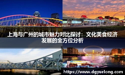 上海与广州的城市魅力对比探讨：文化美食经济发展的全方位分析