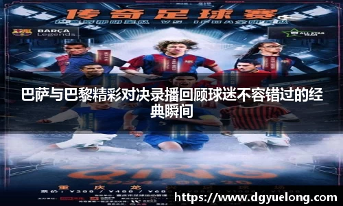 巴萨与巴黎精彩对决录播回顾球迷不容错过的经典瞬间