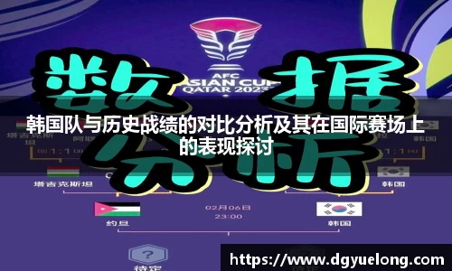 韩国队与历史战绩的对比分析及其在国际赛场上的表现探讨