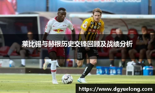 莱比锡与赫根历史交锋回顾及战绩分析