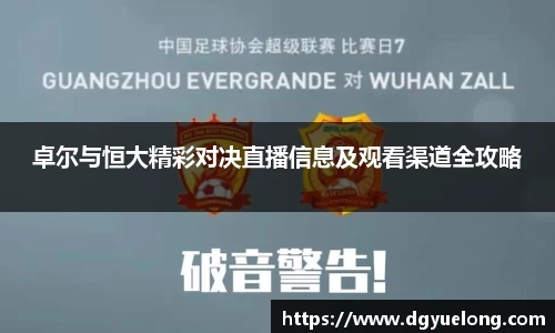 卓尔与恒大精彩对决直播信息及观看渠道全攻略