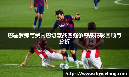 巴塞罗那与费内巴切激战四强争夺战精彩回顾与分析